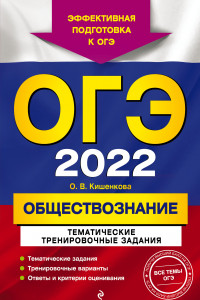 Книга ОГЭ-2022. Обществознание. Тематические тренировочные задания