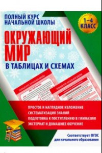 Книга Окружающий мир. 1-4 класс. Полный курс начальной школы в таблицах