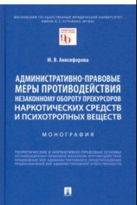 Книга Административно-правовые меры противодействия незаконному обороту прекурсоров наркотических средств