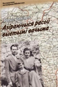 Книга Азіраючыся расой выетымі вачыма