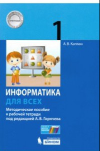 Книга Информатика. 1 класс. Методическое пособие к рабочей тетради под ред. А.В. Горячева