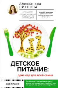 Книга Детское питание: одна еда для всей семьи