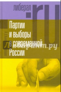 Книга Партии и выборы в современной России. Эволюция и деволюция