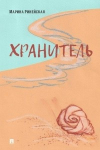 Книга Хранитель