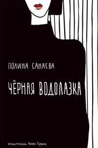 Книга Черная водолазка