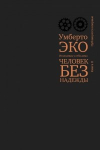 Книга Человек без надежды. Итальянцы у себя дома. Книга 2