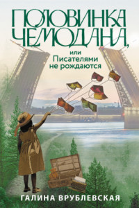 Книга Половинка чемодана, или Писателями не рождаются