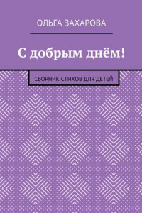 Книга С добрым днём! Сборник стихов для детей