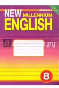 Книга Английский язык. 8 класс. Рабочая тетрадь к учебнику Английский язык нового тысячелетия. ФГОС