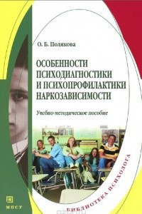 Книга Особенности психодиагностики и психопрофилактики наркозависимости. Учебно-методическое пособие