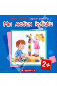 Книга Мы любим кубики. Для детей от 2-х лет