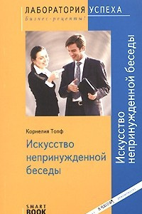 Книга TG. Искусство непринужденной беседы. 2-е изд., стер. Корнелия Топф