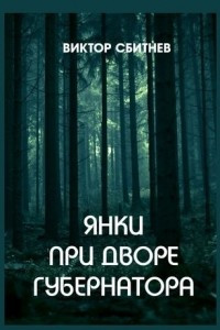 Книга Янки при дворе губернатора