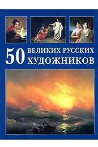 Книга 50 великих русских художников