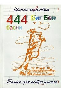 Книга 444 басни