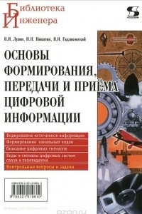 Книга Основы формирования, передачи и приема цифровой информации