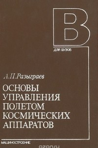 Книга Основы управления полетом космических аппаратов. Учебное пособие