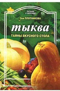 Книга Тыква. Тайны вкусного стола