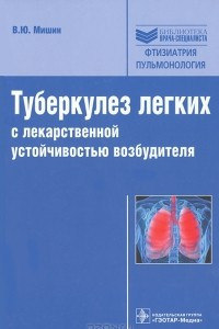 Книга Туберкулез легких с лекарственной устойчивостью возбудителя