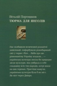 Книга Тюрма для янголів