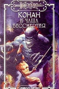 Книга Конан и чаша бессмертия