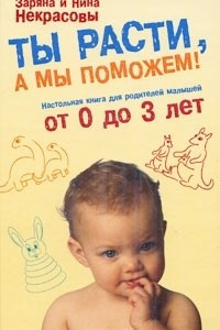 Книга Ты расти, а мы поможем! Настольная книга для родителей малышей от 0 до 3 лет