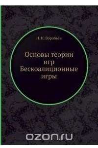 Книга Основы теории игр Бескоалиционные игры