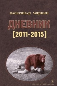 Книга Дневник 2011-2015