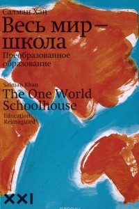 Книга Весь мир - школа. Преобразованное образование