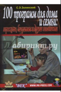 Книга 100 программ для дома и семьи: гороскоп, биоритмы и другие полезности (+CDpc)