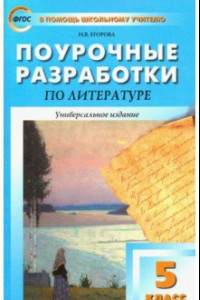 Книга Литература. 5 класс. Универсальные поурочные разработки. ФГОС