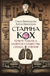 Книга Старина Кох. Почему чахотка занимает наши умы, сердца и легкие