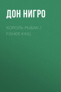 Книга Король-Рыбак / Fisher King