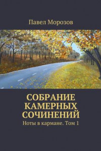 Книга Собрание камерных сочинений. Ноты в кармане. Том 1