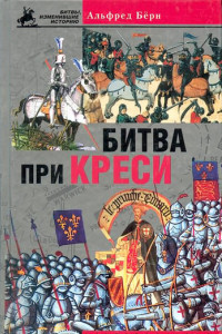 Книга Битва при Креси. История Столетней войны с 1337 по 1360 год