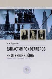 Книга Династия Рокфеллеров. Нефтяные войны (конец 19 - начало 20 веков)