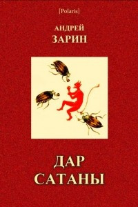 Книга Дар сатаны