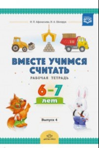 Книга Вместе учимся считать. Рабочая тетрадь для дошкольников 6-7 лет. Выпуск 4. ФГОС