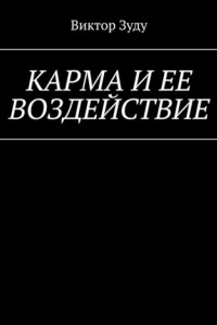 Книга Карма и ее воздействие. Карму не обманешь