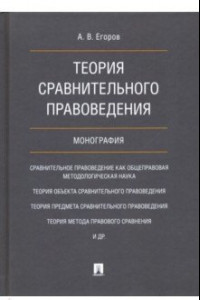 Книга Теория сравнительного правоведения