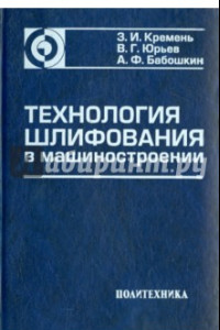 Книга Технология шлифования в машиностроении