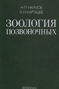 Книга Зоология позвоночных. В двух томах. Том 2