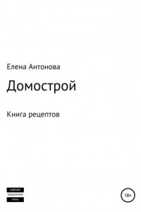 Книга Домострой