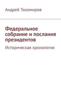 Книга Федеральное собрание и послания президентов. Историческая хронология