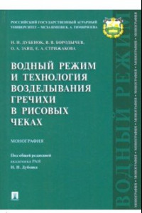 Книга Водный режим и технология возделывания гречихи в рисовых чеках