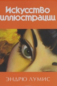 Книга Искусство иллюстрации