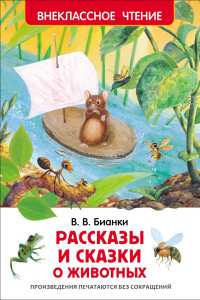 Книга Бианки В.В. Рассказы и сказки о животных