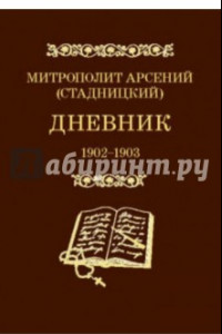 Книга Дневник. Том 2. 1902-1903. Митрополит Арсений (Стадницкий)