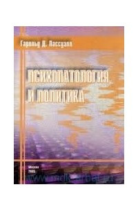 Книга Психопатология и политика