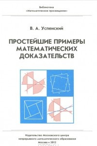 Книга Простейшие примеры математических доказательств